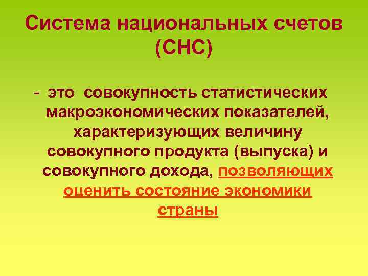 Система национальных счетов (СНС) - это совокупность статистических макроэкономических показателей, характеризующих величину совокупного продукта