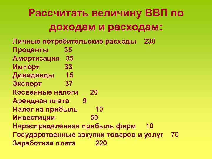 Рассчитайте величину. Рассчитать величину ВВП по доходам и расходам личные потребительские. Рассчитать величину ВВП по доходам и расходам. Рассчитать величину ВВП страны по доходам и расходам. Как рассчитать величину ВВП по доходам.