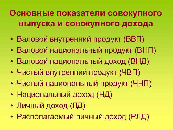 Основные показатели совокупного выпуска и совокупного дохода • • Валовой внутренний продукт (ВВП) Валовой