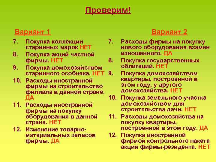 Проверим! Вариант 1 7. Покупка коллекции старинных марок НЕТ 8. Покупка акций частной фирмы.