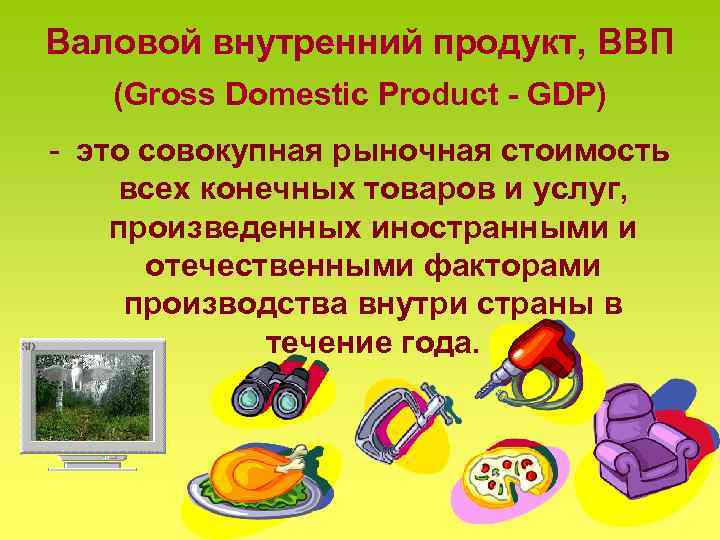 Валовой внутренний продукт, ВВП (Gross Domestic Product - GDP) - это совокупная рыночная стоимость