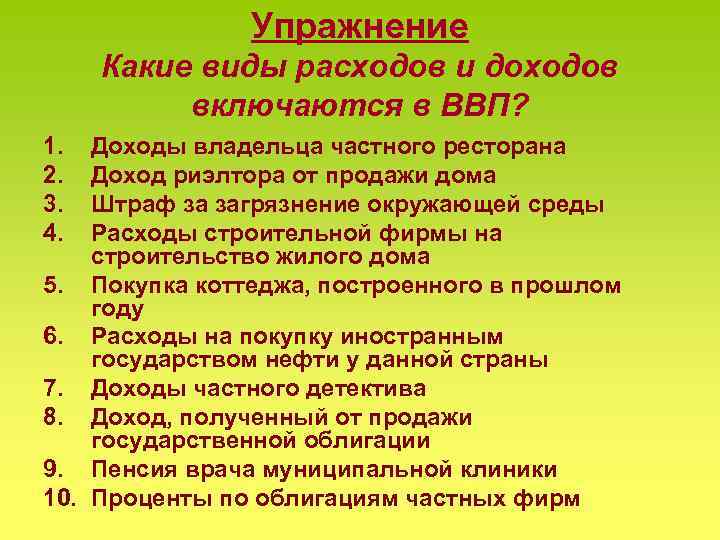 Упражнение Какие виды расходов и доходов включаются в ВВП? 1. 2. 3. 4. Доходы