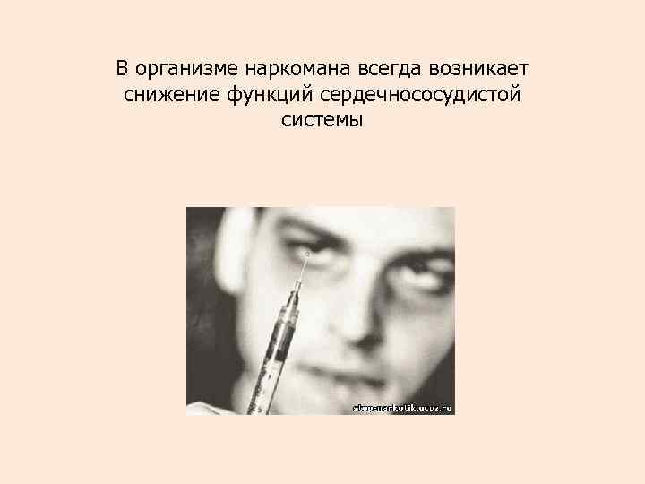 В организме наркомана всегда возникает снижение функций сердечнососудистой системы 