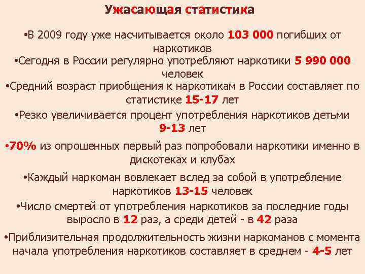 Ужасающая статистика • В 2009 году уже насчитывается около 103 000 погибших от наркотиков