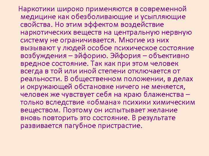 Наркотики широко применяются в современной медицине как обезболивающие и усыпляющие свойства. Но этим эффектом