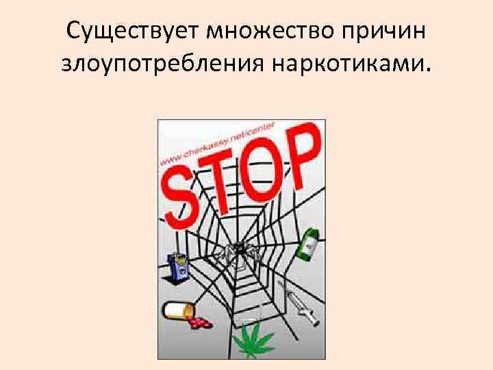 Существует множество причин злоупотребления наркотиками. 