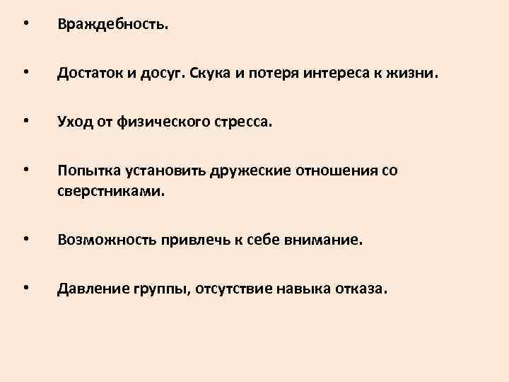  • Враждебность. • Достаток и досуг. Скука и потеря интереса к жизни. •