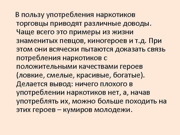 В пользу употребления наркотиков торговцы приводят различные доводы. Чаще всего это примеры из жизни