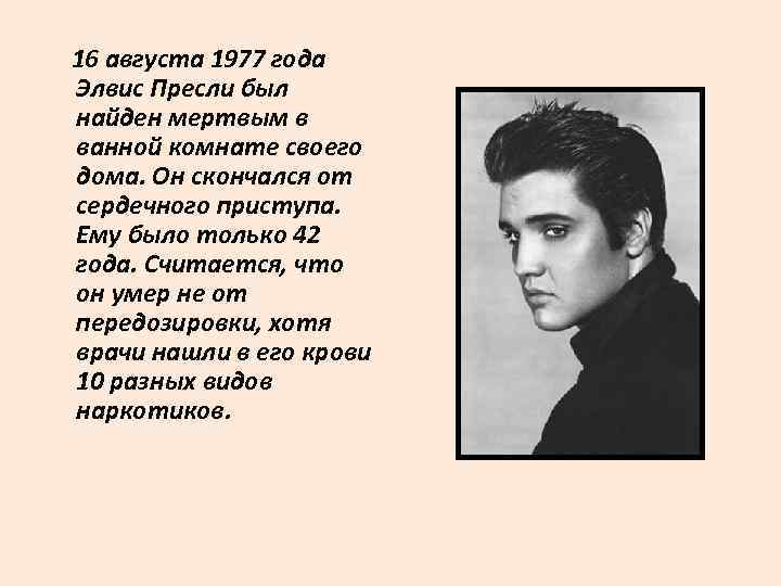 16 августа 1977 года Элвис Пресли был найден мертвым в ванной комнате своего дома.