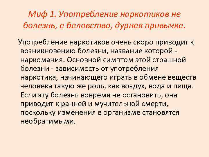 Миф 1. Употребление наркотиков не болезнь, а баловство, дурная привычка. Употребление наркотиков очень скоро