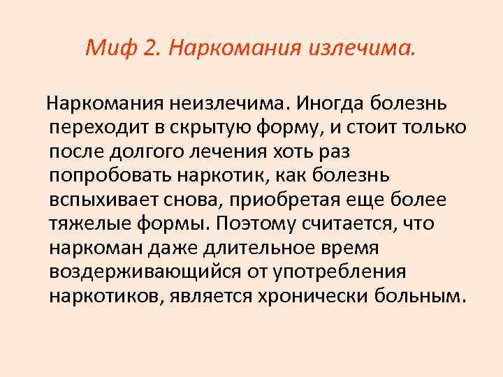 Миф 2. Наркомания излечима. Наркомания неизлечима. Иногда болезнь переходит в скрытую форму, и стоит