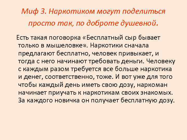 Миф 3. Наркотиком могут поделиться просто так, по доброте душевной. Есть такая поговорка «Бесплатный