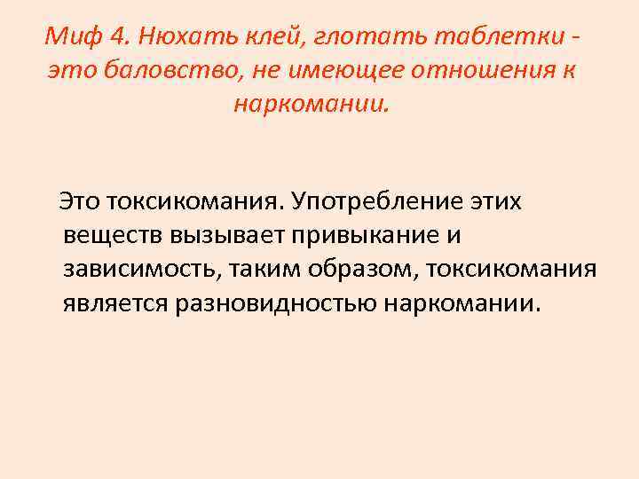 Миф 4. Нюхать клей, глотать таблетки это баловство, не имеющее отношения к наркомании. Это