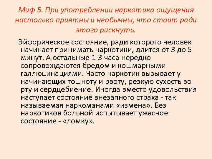 Миф 5. При употреблении наркотика ощущения настолько приятны и необычны, что стоит ради этого