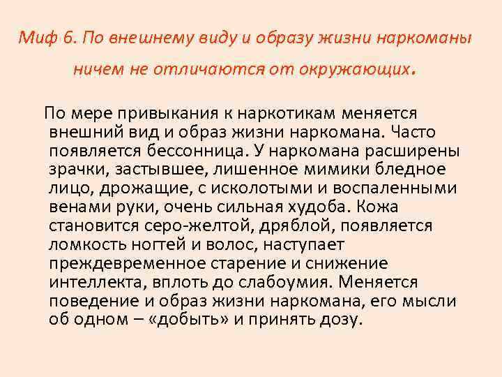 Миф 6. По внешнему виду и образу жизни наркоманы ничем не отличаются от окружающих.