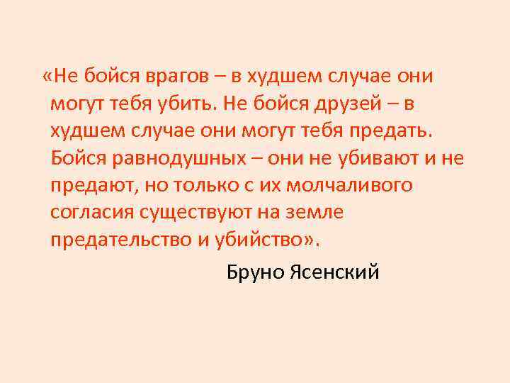  «Не бойся врагов – в худшем случае они могут тебя убить. Не бойся