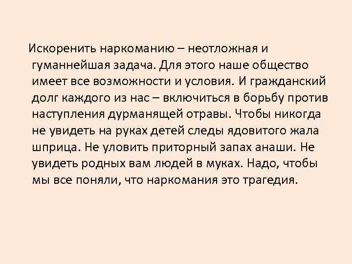 Искоренить наркоманию – неотложная и гуманнейшая задача. Для этого наше общество имеет все возможности