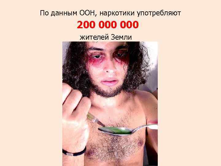 По данным ООН, наркотики употребляют 200 000 жителей Земли 