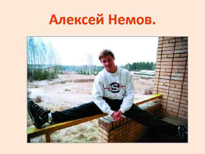 Алексей Немов. 