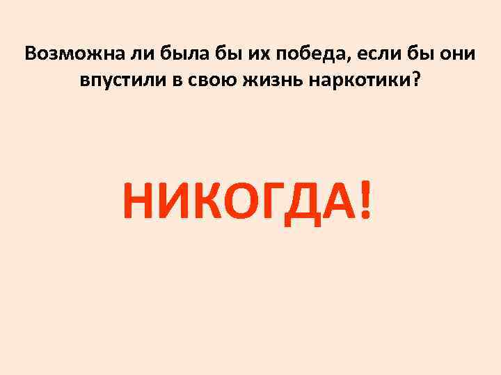 Возможна ли была бы их победа, если бы они впустили в свою жизнь наркотики?