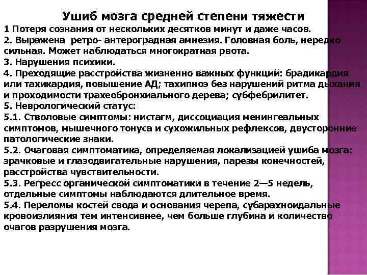Ушиб мозга средней степени тяжести 1 Потеря сознания от нескольких десятков минут и даже
