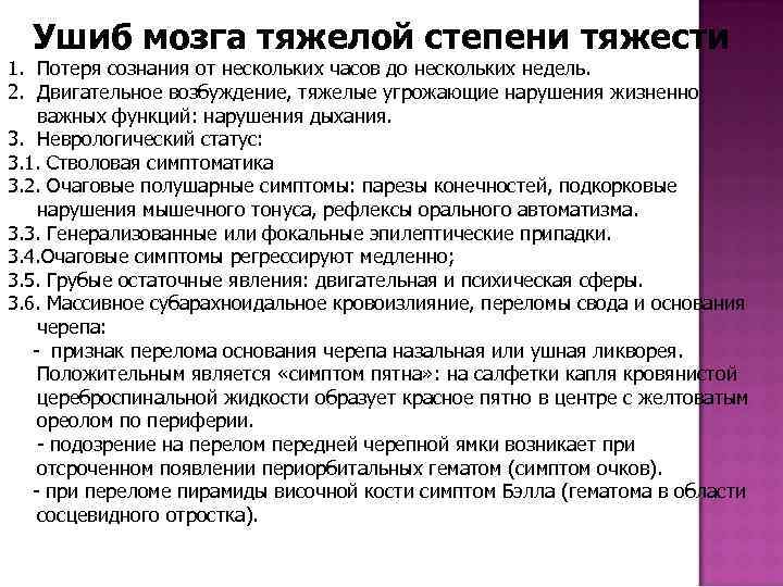 Ушиб мозга тяжелой степени тяжести 1. Потеря сознания от нескольких часов до нескольких недель.
