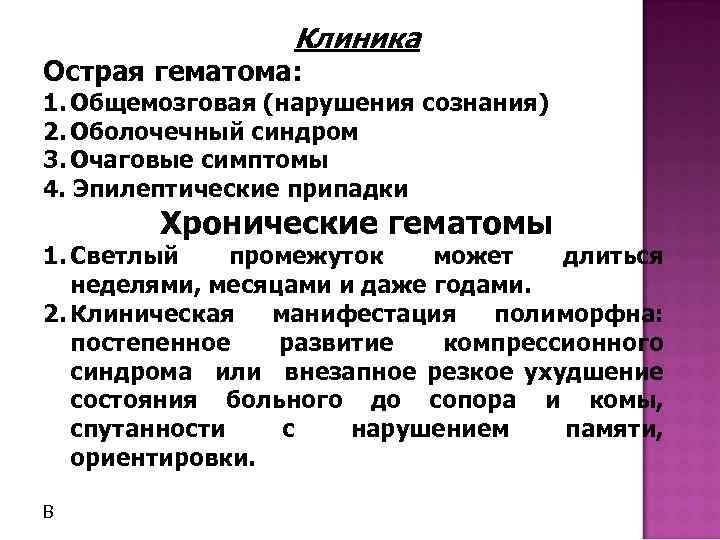 Клиника Острая гематома: 1. Общемозговая (нарушения сознания) 2. Оболочечный синдром 3. Очаговые симптомы 4.