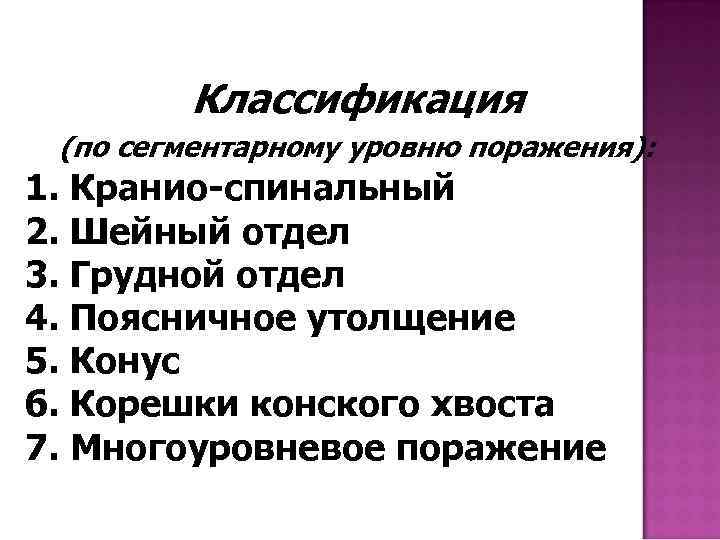 Классификация (по сегментарному уровню поражения): 1. Кранио-спинальный 2. Шейный отдел 3. Грудной отдел 4.