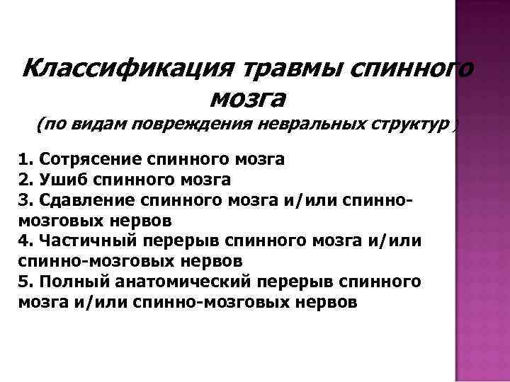 Классификация травмы спинного мозга (по видам повреждения невральных структур ) 1. Сотрясение спинного мозга