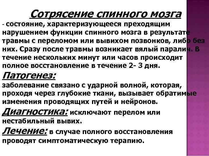  Сотрясение спинного мозга - состояние, характеризующееся преходящим нарушением функции спинного мозга в результате