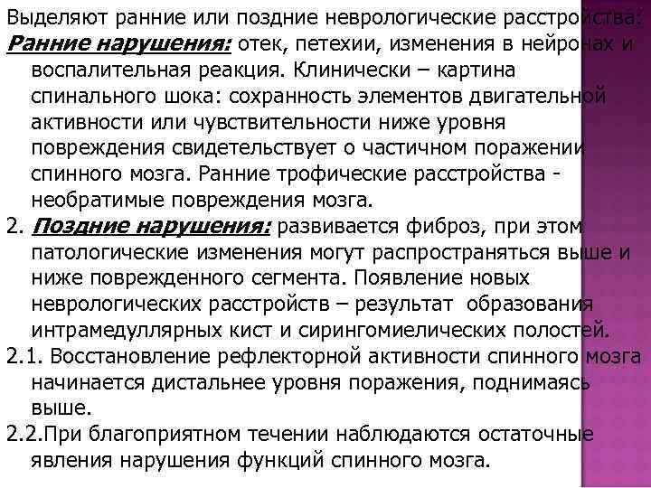 Выделяют ранние или поздние неврологические расстройства: Ранние нарушения: отек, петехии, изменения в нейронах и