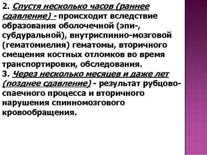 2. Спустя несколько часов (раннее сдавление) - происходит вследствие образования оболочечной (эпи-, субдуральной), внутриспинно-мозговой