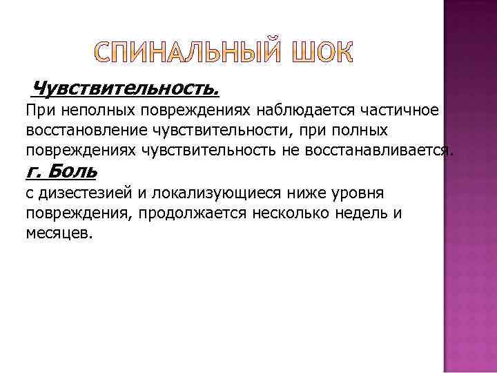  Чувствительность. При неполных повреждениях наблюдается частичное восстановление чувствительности, при полных повреждениях чувствительность не