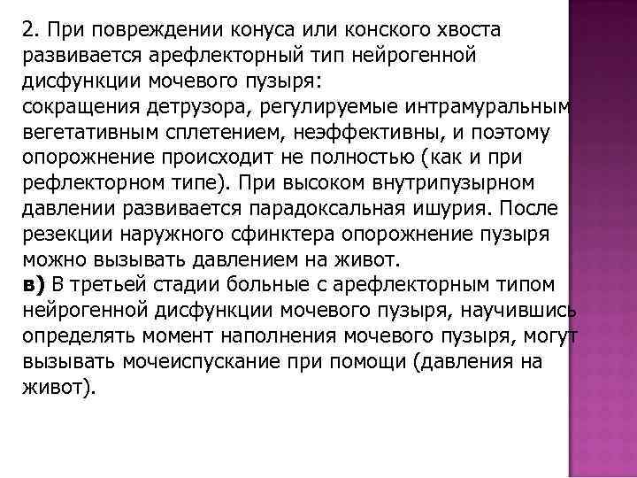 2. При повреждении конуса или конского хвоста развивается арефлекторный тип нейрогенной дисфункции мочевого пузыря: