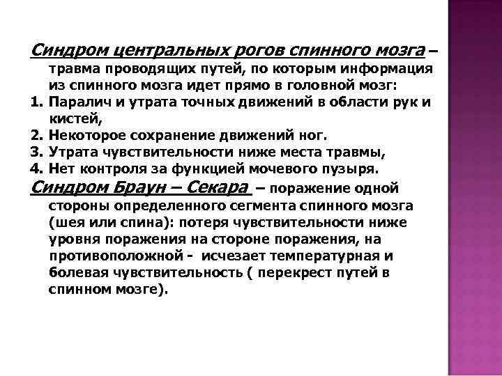 Синдром центральных рогов спинного мозга – травма проводящих путей, по которым информация из спинного