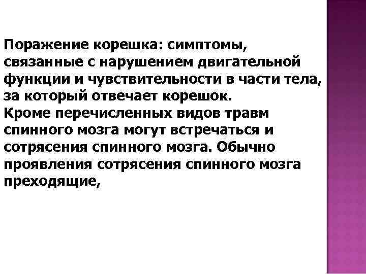 Поражение корешка: симптомы, связанные с нарушением двигательной функции и чувствительности в части тела, за