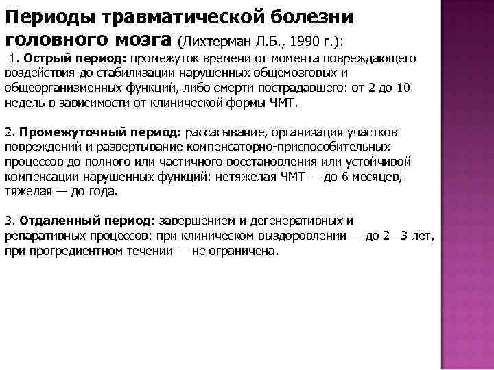 Периоды травматической болезни головного мозга (Лихтерман Л. Б. , 1990 г. ): 1. Острый