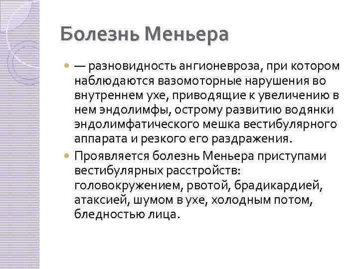 Болезнь Меньера — разновидность ангионевроза, при котором наблюдаются вазомоторные нарушения во внутреннем ухе, приводящие