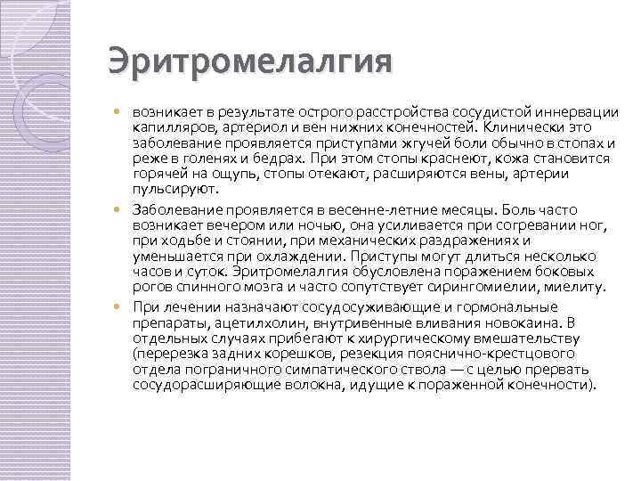 Эритромелалгия возникает в результате острого расстройства сосудистой иннервации капилляров, артериол и вен нижних конечностей.