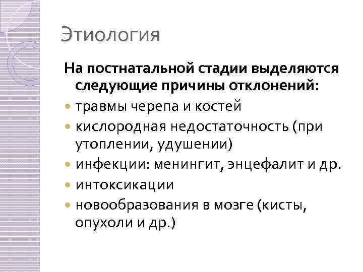 Этиология На постнатальной стадии выделяются следующие причины отклонений: травмы черепа и костей кислородная недостаточность