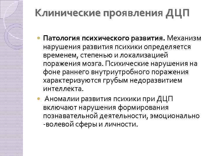 Клинические проявления ДЦП Патология психического развития. Механизм нарушения развития психики определяется временем, степенью и