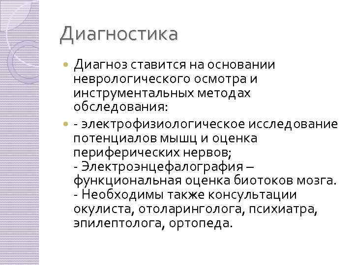 Диагностика Диагноз ставится на основании неврологического осмотра и инструментальных методах обследования: - электрофизиологическое исследование