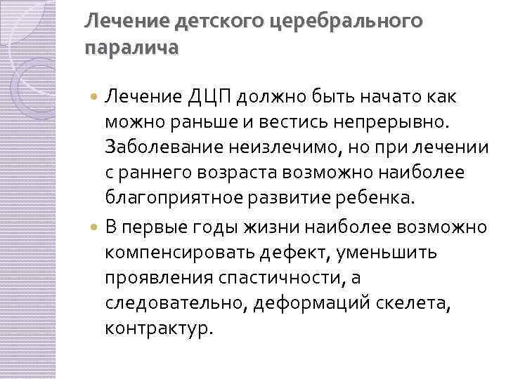 Лечение детского церебрального паралича Лечение ДЦП должно быть начато как можно раньше и вестись
