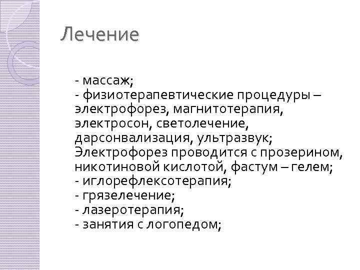 Лечение - массаж; - физиотерапевтические процедуры – электрофорез, магнитотерапия, электросон, светолечение, дарсонвализация, ультразвук; Электрофорез