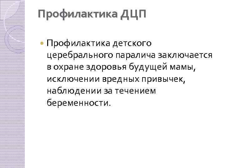 Профилактика ДЦП Профилактика детского церебрального паралича заключается в охране здоровья будущей мамы, исключении вредных
