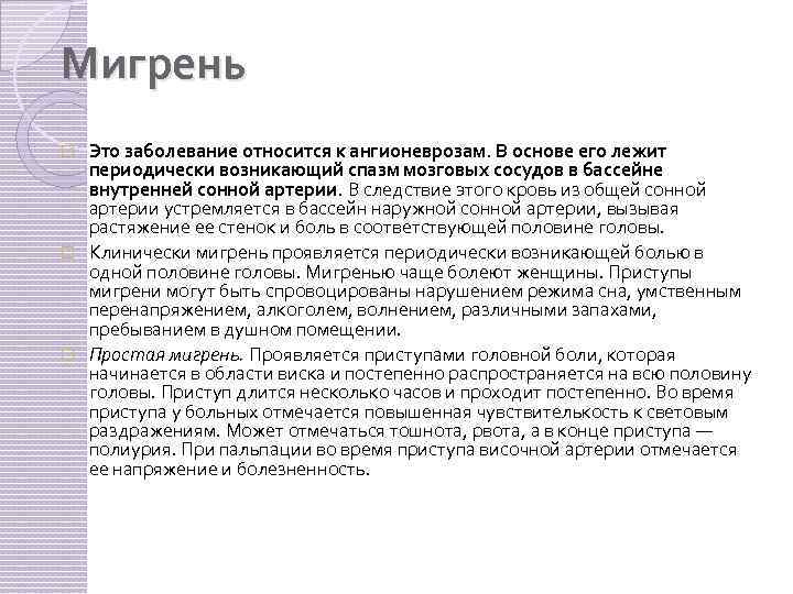 Мигрень Это заболевание относится к ангионеврозам. В основе его лежит периодически возникающий спазм мозговых