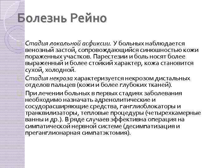 Болезнь Рейно Стадия локальной асфиксии. У больных наблюдается венозный застой, сопровождающийся синюшностью кожи пораженных