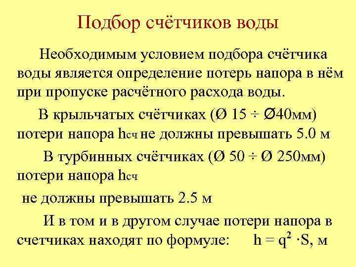 Подбор счётчиков воды Необходимым условием подбора счётчика воды является определение потерь напора в нём