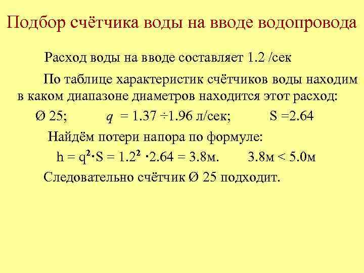 Подбор счётчика воды на вводе водопровода Расход воды на вводе составляет 1. 2 /сек