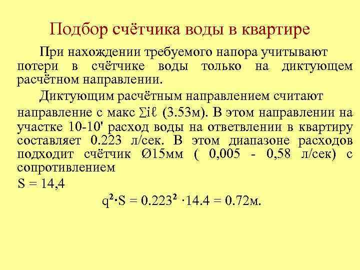 Подбор счётчика воды в квартире При нахождении требуемого напора учитывают потери в счётчике воды